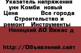 Указатель напряжения унн Комби (новый) › Цена ­ 1 200 - Все города Строительство и ремонт » Инструменты   . Ненецкий АО,Вижас д.